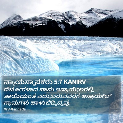 ನ್ಯಾಯಸ್ಥಾಪಕರು 5:7 KANIRV Bible Verse Image