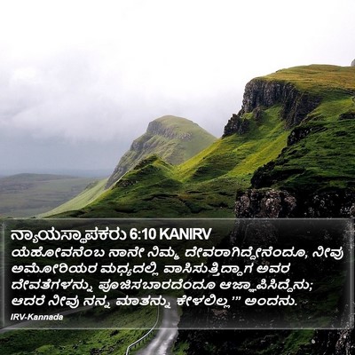 ನ್ಯಾಯಸ್ಥಾಪಕರು 6:10 KANIRV Bible Verse Image