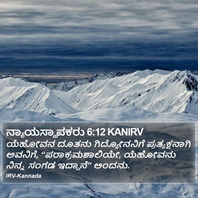 ನ್ಯಾಯಸ್ಥಾಪಕರು 6:12 KANIRV Bible Verse Image