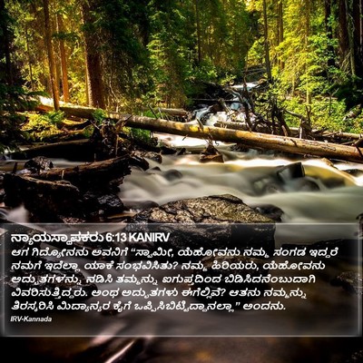 ನ್ಯಾಯಸ್ಥಾಪಕರು 6:13 KANIRV Bible Verse Image