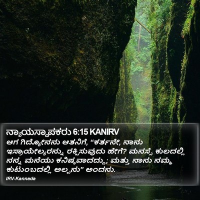 ನ್ಯಾಯಸ್ಥಾಪಕರು 6:15 KANIRV Bible Verse Image