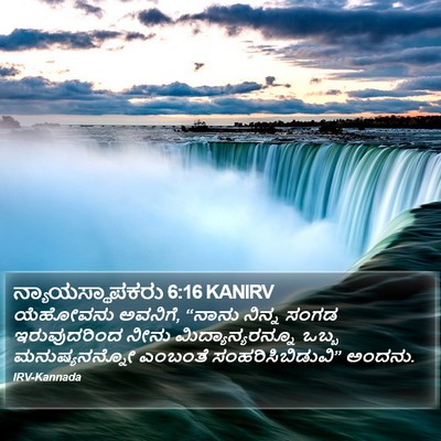 ನ್ಯಾಯಸ್ಥಾಪಕರು 6:16 KANIRV Bible Verse Image
