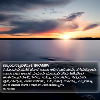 ನ್ಯಾಯಸ್ಥಾಪಕರು 6:19 KANIRV Bible Verse Image