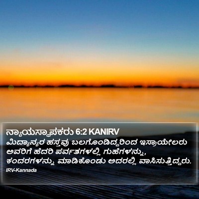 ನ್ಯಾಯಸ್ಥಾಪಕರು 6:2 KANIRV Bible Verse Image