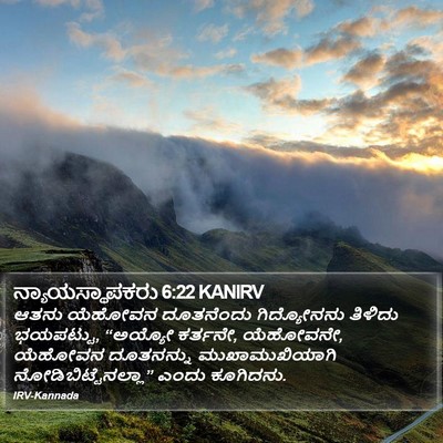 ನ್ಯಾಯಸ್ಥಾಪಕರು 6:22 KANIRV Bible Verse Image