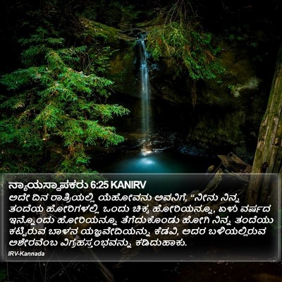ನ್ಯಾಯಸ್ಥಾಪಕರು 6:25 KANIRV Bible Verse Image
