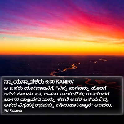 ನ್ಯಾಯಸ್ಥಾಪಕರು 6:30 KANIRV Bible Verse Image