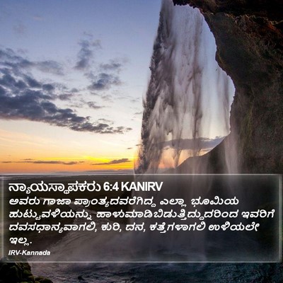 ನ್ಯಾಯಸ್ಥಾಪಕರು 6:4 KANIRV Bible Verse Image