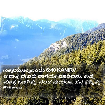 ನ್ಯಾಯಸ್ಥಾಪಕರು 6:40 KANIRV Bible Verse Image