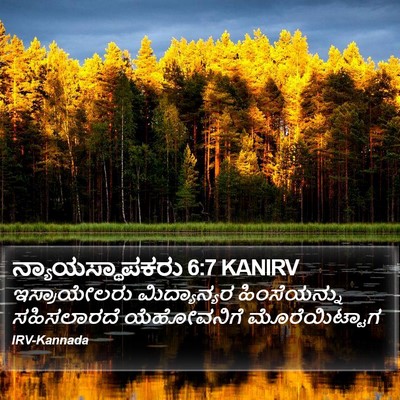 ನ್ಯಾಯಸ್ಥಾಪಕರು 6:7 KANIRV Bible Verse Image