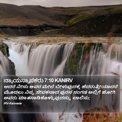 ನ್ಯಾಯಸ್ಥಾಪಕರು 7:10 KANIRV Bible Verse Image