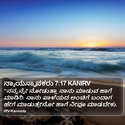 ನ್ಯಾಯಸ್ಥಾಪಕರು 7:17 KANIRV Bible Verse Image