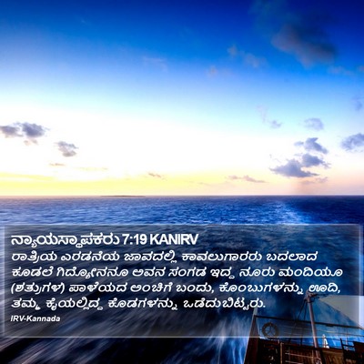 ನ್ಯಾಯಸ್ಥಾಪಕರು 7:19 KANIRV Bible Verse Image