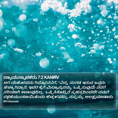 ನ್ಯಾಯಸ್ಥಾಪಕರು 7:2 KANIRV Bible Verse Image