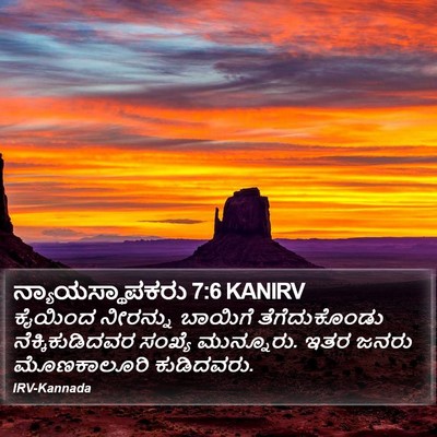 ನ್ಯಾಯಸ್ಥಾಪಕರು 7:6 KANIRV Bible Verse Image