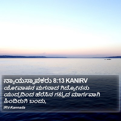 ನ್ಯಾಯಸ್ಥಾಪಕರು 8:13 KANIRV Bible Verse Image