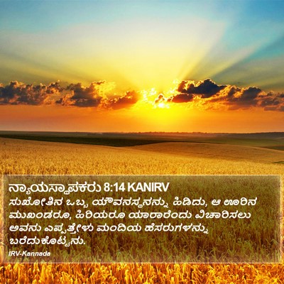 ನ್ಯಾಯಸ್ಥಾಪಕರು 8:14 KANIRV Bible Verse Image
