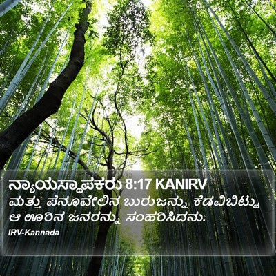 ನ್ಯಾಯಸ್ಥಾಪಕರು 8:17 KANIRV Bible Verse Image