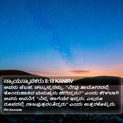 ನ್ಯಾಯಸ್ಥಾಪಕರು 8:18 KANIRV Bible Verse Image