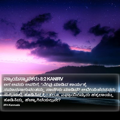ನ್ಯಾಯಸ್ಥಾಪಕರು 8:2 KANIRV Bible Verse Image