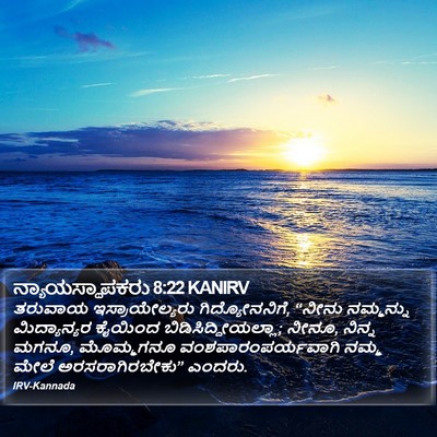 ನ್ಯಾಯಸ್ಥಾಪಕರು 8:22 KANIRV Bible Verse Image