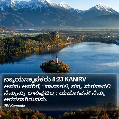 ನ್ಯಾಯಸ್ಥಾಪಕರು 8:23 KANIRV Bible Verse Image