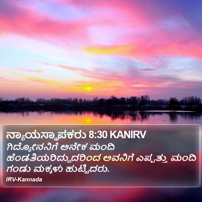 ನ್ಯಾಯಸ್ಥಾಪಕರು 8:30 KANIRV Bible Verse Image