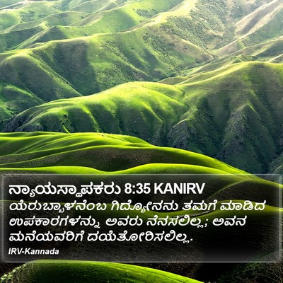 ನ್ಯಾಯಸ್ಥಾಪಕರು 8:35 KANIRV Bible Verse Image