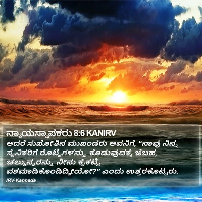 ನ್ಯಾಯಸ್ಥಾಪಕರು 8:6 KANIRV Bible Verse Image