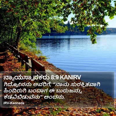 ನ್ಯಾಯಸ್ಥಾಪಕರು 8:9 KANIRV Bible Verse Image
