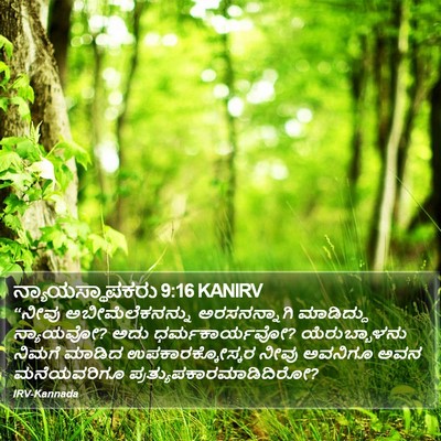 ನ್ಯಾಯಸ್ಥಾಪಕರು 9:16 KANIRV Bible Verse Image