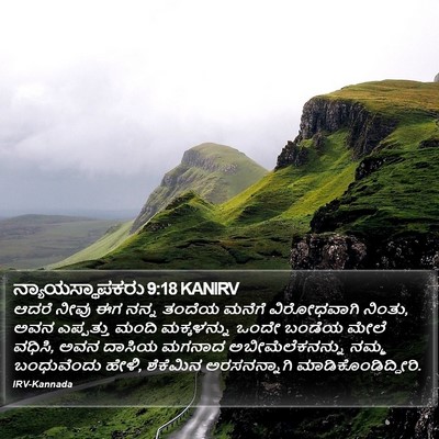 ನ್ಯಾಯಸ್ಥಾಪಕರು 9:18 KANIRV Bible Verse Image