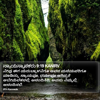 ನ್ಯಾಯಸ್ಥಾಪಕರು 9:19 KANIRV Bible Verse Image