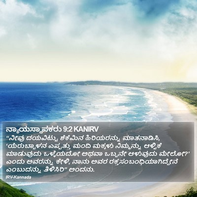 ನ್ಯಾಯಸ್ಥಾಪಕರು 9:2 KANIRV Bible Verse Image