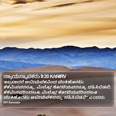 ನ್ಯಾಯಸ್ಥಾಪಕರು 9:20 KANIRV Bible Verse Image