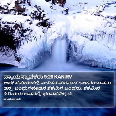 ನ್ಯಾಯಸ್ಥಾಪಕರು 9:26 KANIRV Bible Verse Image