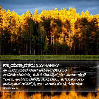 ನ್ಯಾಯಸ್ಥಾಪಕರು 9:29 KANIRV Bible Verse Image