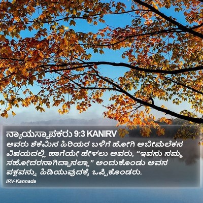 ನ್ಯಾಯಸ್ಥಾಪಕರು 9:3 KANIRV Bible Verse Image