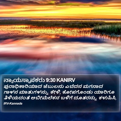 ನ್ಯಾಯಸ್ಥಾಪಕರು 9:30 KANIRV Bible Verse Image