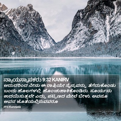 ನ್ಯಾಯಸ್ಥಾಪಕರು 9:32 KANIRV Bible Verse Image