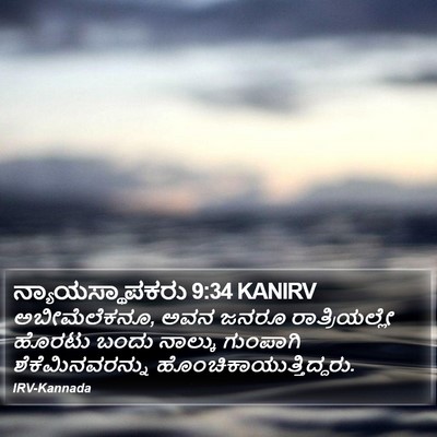 ನ್ಯಾಯಸ್ಥಾಪಕರು 9:34 KANIRV Bible Verse Image
