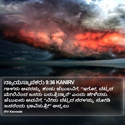 ನ್ಯಾಯಸ್ಥಾಪಕರು 9:36 KANIRV Bible Verse Image