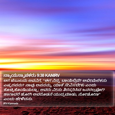 ನ್ಯಾಯಸ್ಥಾಪಕರು 9:38 KANIRV Bible Verse Image