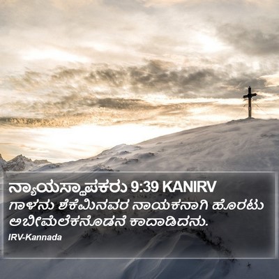 ನ್ಯಾಯಸ್ಥಾಪಕರು 9:39 KANIRV Bible Verse Image