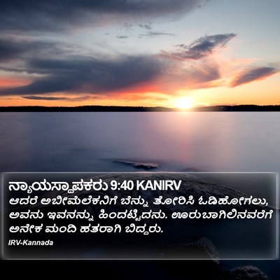 ನ್ಯಾಯಸ್ಥಾಪಕರು 9:40 KANIRV Bible Verse Image