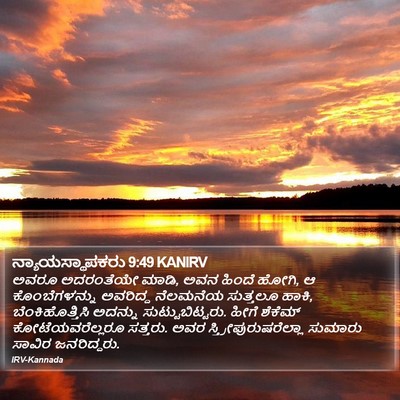 ನ್ಯಾಯಸ್ಥಾಪಕರು 9:49 KANIRV Bible Verse Image