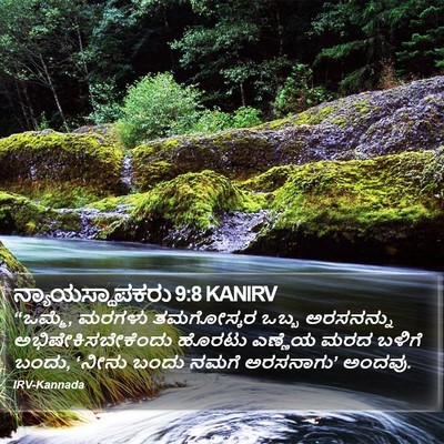 ನ್ಯಾಯಸ್ಥಾಪಕರು 9:8 KANIRV Bible Verse Image