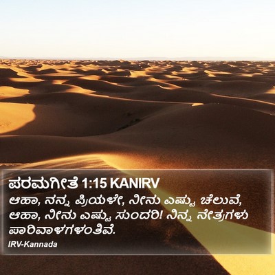 ಪರಮಗೀತೆ 1:15 KANIRV Bible Verse Image