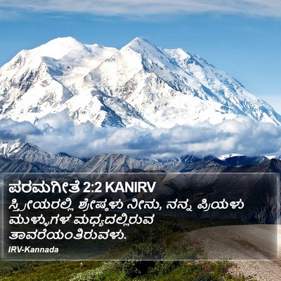 ಪರಮಗೀತೆ 2:2 KANIRV Bible Verse Image