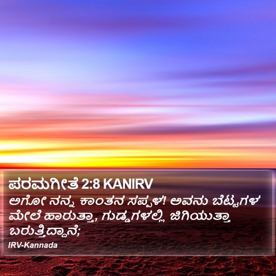 ಪರಮಗೀತೆ 2:8 KANIRV Bible Verse Image